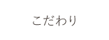 こだわり