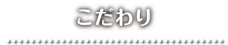 こだわり