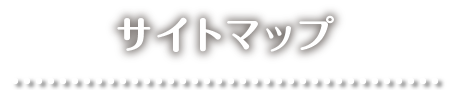 サイトマップ